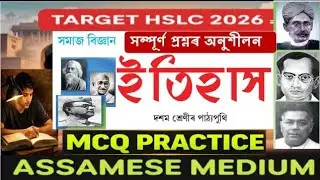 Class 10 Social Science Important Question Answer Assamese Medium | SEBA | HSLC 2026 | 