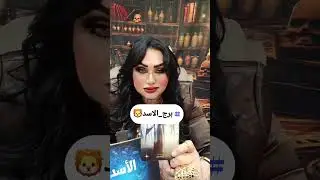 ​#برج_الأسد#ملك_الشمس#توقعات_برج_الأسد#الابراج_الروحية#توقعات_2026