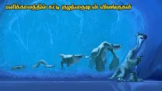 பனிக்காலத்தில் சுட்டி குழந்தையுடன் விலங்குகள் | Film Feathers | Movie Story & Review in Tamil