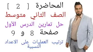 المحاضرة الثانية : حل تمارين الصف الثاني الدرس الاول ترتيب العمليات على الاعداد النسبية صفحة