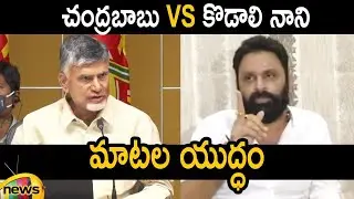 Heated Argument Between Chandrababu Naidu & Minister Kodali Nani | TDP Vs YCP | Mango News