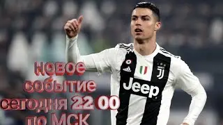 новое событие в FIFA mobile в 22:00 по Москве Охота за сокровищами