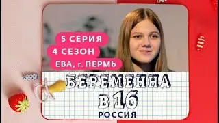 Беременна в 16 !!! 4 Сезон 5 Серия ( Ева из Перми )