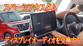 スペーシアカスタム　ディスプレイオーディオの交換
