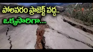 Break to Polavaram Works due to Road Crake// పోలవరం ప్రాజెక్ట్ వద్ద కుంగిన భూమి..