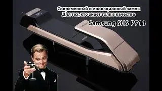Установка лучшего замка от Samsung SHS P718 с врезной частью для квартир