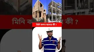 মিনি কলম বলে কিছু হয় না! বাড়ির জন্য এটি একটি মারাত্মক ভুল! #MiniKolom #FatalMistake