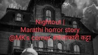 Nightout | horror story marathi | narrator : Manasi Kanitkar | #मराठी भयकथा 6 | suspense thriller |