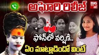 Lady Aghori Sri Varshini Latest Updates | అఘోరి రిలీజ్ .. ఫోన్ లో వర్షిణి | BIG TV