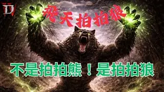 飛天拍拍狼．獨創流派．暗黑破壞神４［熊貓阿嬤的電動間］