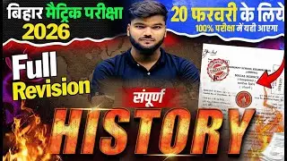 Bihar board Class 10th Complete History | महाटेस्ट | History Class 10th Subjective Question 2025