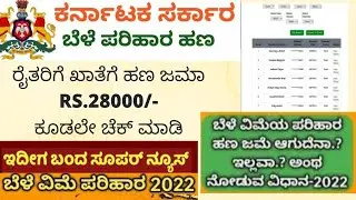 ಬೆಳೆ ಪರಿಹಾರ ಹಣ 2022-23 ರೈತರ ಖಾತೆಗೆ ಜಮಾ ಆಗಿದೆ  ಚೆಕ್ ಮಾಡಿ Bele Parihar Money Released ..How to Check
