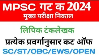 MPSC group c main exam 2024 result/ लिपिक टंकलेखक कट ऑफ 