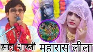 ( महारास लीला ) सोनू शास्त्री की आवाज में ग्राम हसायन जिला हाथरस में #SONU #SASTRI #viral #trinding