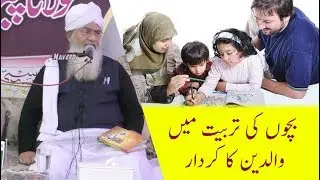 Bacho ki Tarbayat ma Walidein ka Kardar | Peer Zulifqar Naqshbandi | بچوں کی تربیت