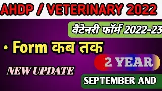 AHDP Admission 2022-23 | Vetenary फॉर्म 2022-23 | AHDP NEW FORM UPDATE 2023 | वैटेनरी फाॅर्म 2022-23