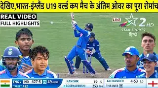 India U19 vs England U19 Cup Full Highlights, IND vs ENG World Cup HIGHLIGHTS, ENG vs IND