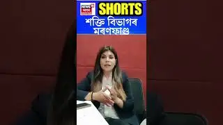 APDCL News : শক্তি বিভাগৰ মৰণফাণ্ড। N18S | 28-03-2025 |