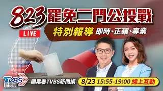 #最快開票看TVBS【主播線上互動】🔴LIVE：TVBS新聞網【罷免二鬥公投戰】特別報導Taiwan recall elections 20250823｜主播 王馨儀｜老兵樊啓明