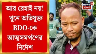 Prasanta Barman News | শুক্রবারের মধ্যে আত্মসমর্পণ করতেই হবে, BDO কে নির্দেশ Supreme Court র