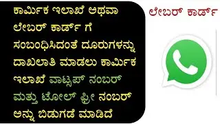 Labour department toll free number | labour helpline Karnataka