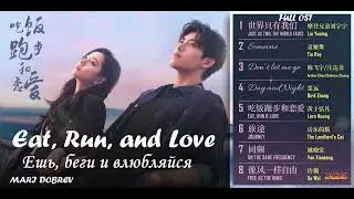 Full OST к дораме Ешь, беги и влюбляйся | Eat, Run, and Love | Chinese Drama OST 2025 💖