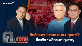 ศึกล้างตา 