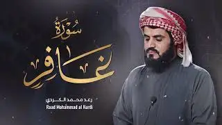 ”سورة غافر كاملة‟ من اجمل ما قرأ الشيخ رعد الكردي ‥ رمضان ١٤٤٢𐡘٢٠٢١