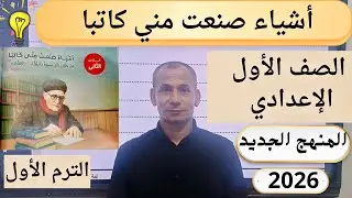 شرح درس أشياء صنعت منّي كاتبا أولى اعدادي 2026
