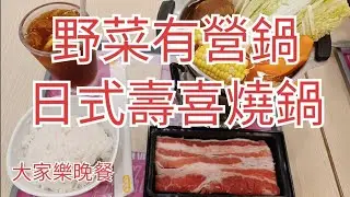 大家樂晚餐😊野菜有營鍋$58🥘日式壽喜燒鍋$58🫕加$10凍檸檬茶🥤