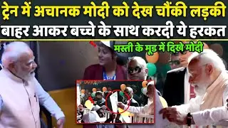 Vande Bharat को हरी झंडी दिखाने से पहले PM Modi के मस्ती वाले ये दृश्य हो रहे जबरदस्त Viral!