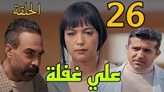 مسلسل علي غفلة المغربي الحلقة 26 ( ادريس هيلاقي بنته علي باب البيت بعد ما تركها ابو وردة) Ala Ghafla