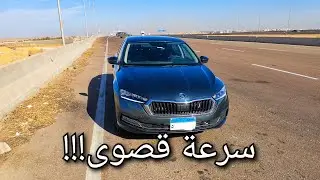 تجربة تسارع سكودا أوكتافيا ٢٠٢١ Skoda Octavia🇩🇪 A8: تسارع فاق توقعاتي على السبورت و بالشيفتات!!!