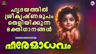 ഹൃദയത്തിൽ ശ്രീകൃഷ്ണരൂപം തെളിയിക്കുന്ന ഭക്തിഗാനങ്ങൾ |Sree krishna Songs Malayalam | Devotional Songs