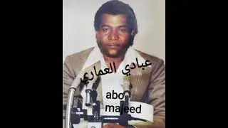 عبادي العماري أجمل الابوذيات