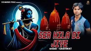 Ser Hila Di Jiye | Sashwat | Shree Krishna Bhajan | Bhakti Song | Vikas Kumar Muzic