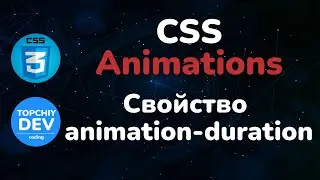 Свойство animation-duration в CSS || Animation-duration property in CSS || Full CSS course