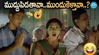 Mahesh Babu Arjun Movie Comedy Scene..| Shreya Sharan | @iDreamHyderabad