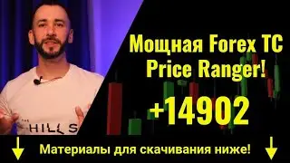 Надёжная полуавтоматическая FOREX система и РОБОТ Price Ranger! +14902