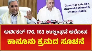 ಆರ್ಟಿಕಲ್ 176, 163 ಉಲ್ಲಂಘನೆ ಆರೋಪ: ಕಾನೂನು ಕ್ರಮದ ಸೂಚನೆ|PUBLIC NEWS 24X7 KANNADA#newsupdates
