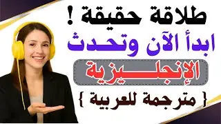 أكثر الجمل الإنجليزية استخدما في المحادثة اليومية ( 600 جملة) مع الترجمة | تعلم بطلاقة من الصفر 🔥