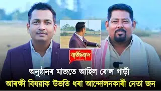 চিচিবৰগাঁও সমষ্টি দখলৰ কুচকাৱাজ আৰম্ভ কৰিছে দুলাল চন্দ্ৰ বৰুৱা
