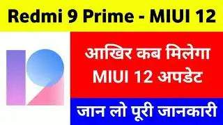 Redmi 9 Prime MIUI 12 India Stable Update | Redmi 9 Prime New Update | MIUI 12 For Redmi 9 Prime |