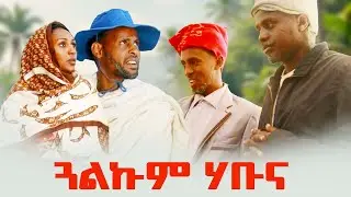 ጓልኩም ሃቡና ሓዱሽ ኮሜዲ ድራማ #breylee #eritreanmusic #gereemun #habesha #ebs #challenge