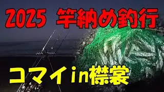 2025年竿納め釣行　コマイin襟裳海岸