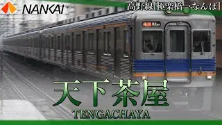 【駅名記憶】気まぐれロマンティックで南海高野線の駅名を歌う