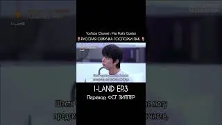 🌷РУССКАЯ ОЗВУЧКА ГОСПОЖИ ПАК🌷 -ENHYPEN- I-LAND EP.3 Озвучка в процессе , выйдет сразу у меня в тгк🩷