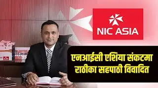 NIC ASIA BANK सं कटमा, नेपाल र कार्कीको ब दमासी, सम्हाल्न सक्लान् राठीले नेतृत्व ? NIC ASIA