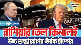 রাশিয়ার তেল কিনলেই উচ্চ শুল্কারোপের হুঁমকি ট্রাম্পের | Russian Oil | Geopolitics | Business Mirror