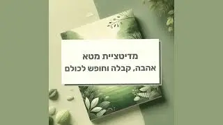 מדיטציית מטא - מחלקות אהבה
